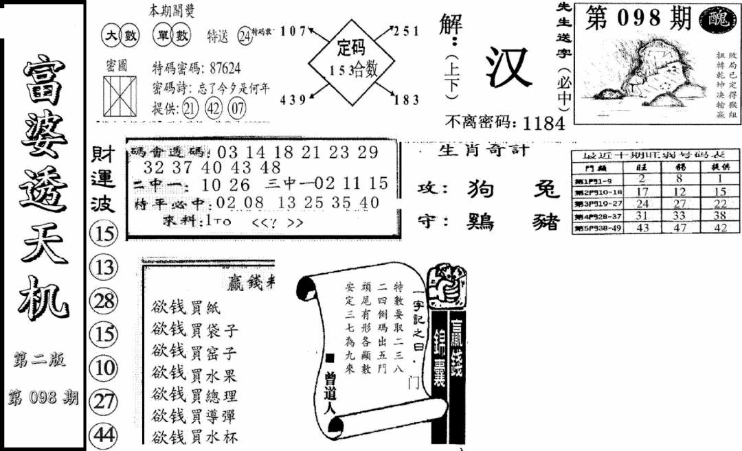 六合彩098期富婆透天机B(新图)(黑白)