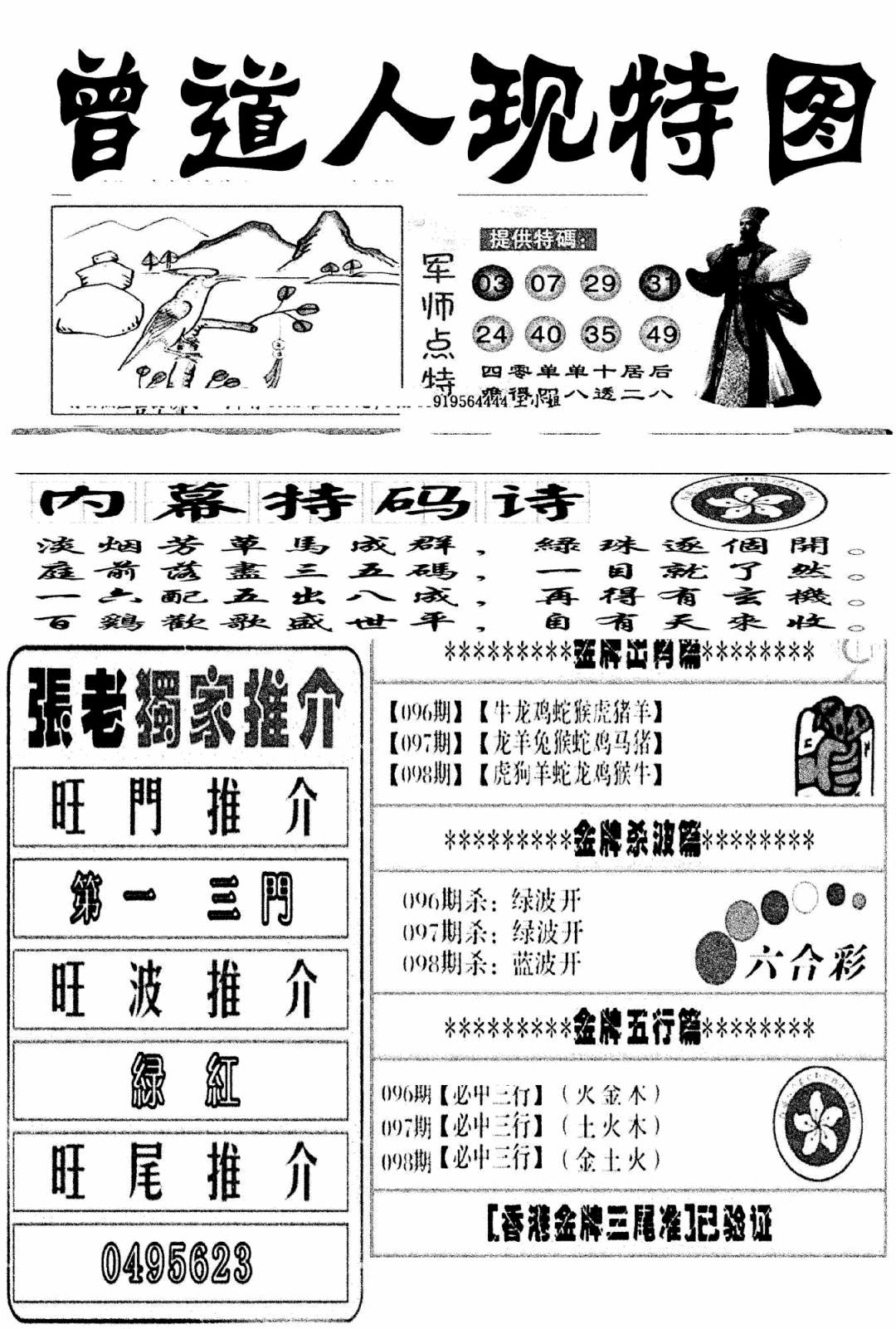六合彩098期曾道人现特图(新图)(黑白)