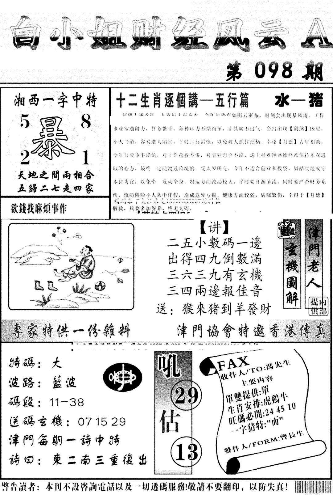 六合彩098期白小姐财经风云A(新图)(黑白)