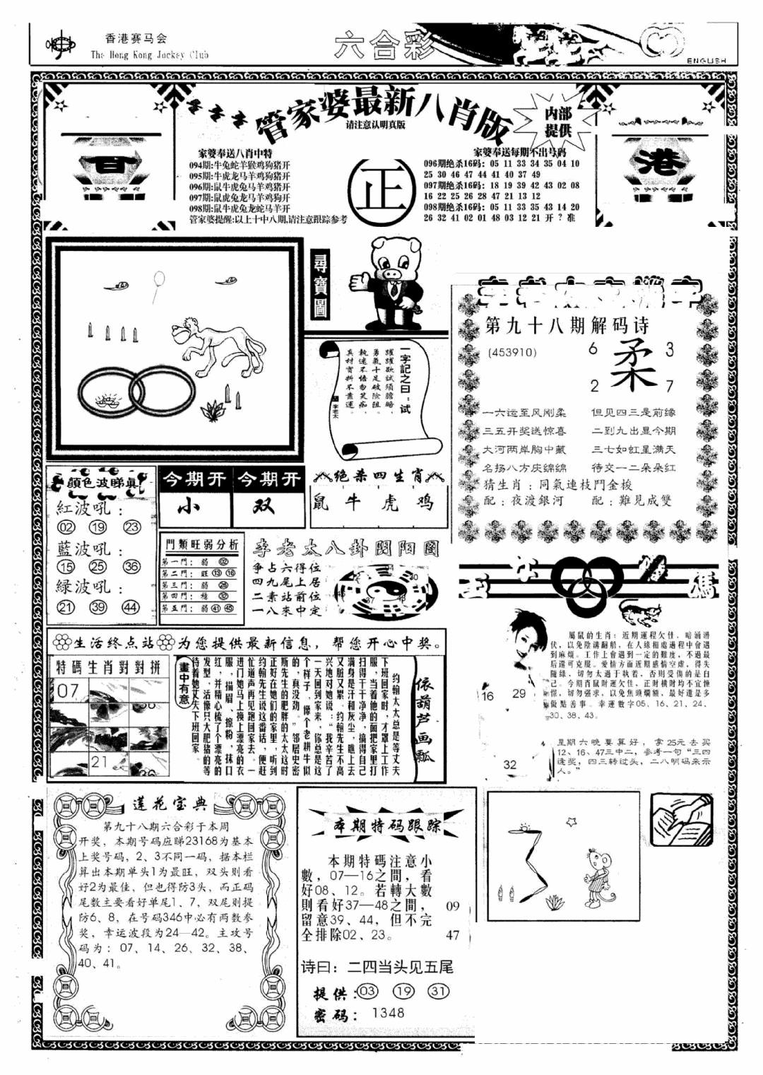 六合彩098期管家婆八肖版(新)(黑白)