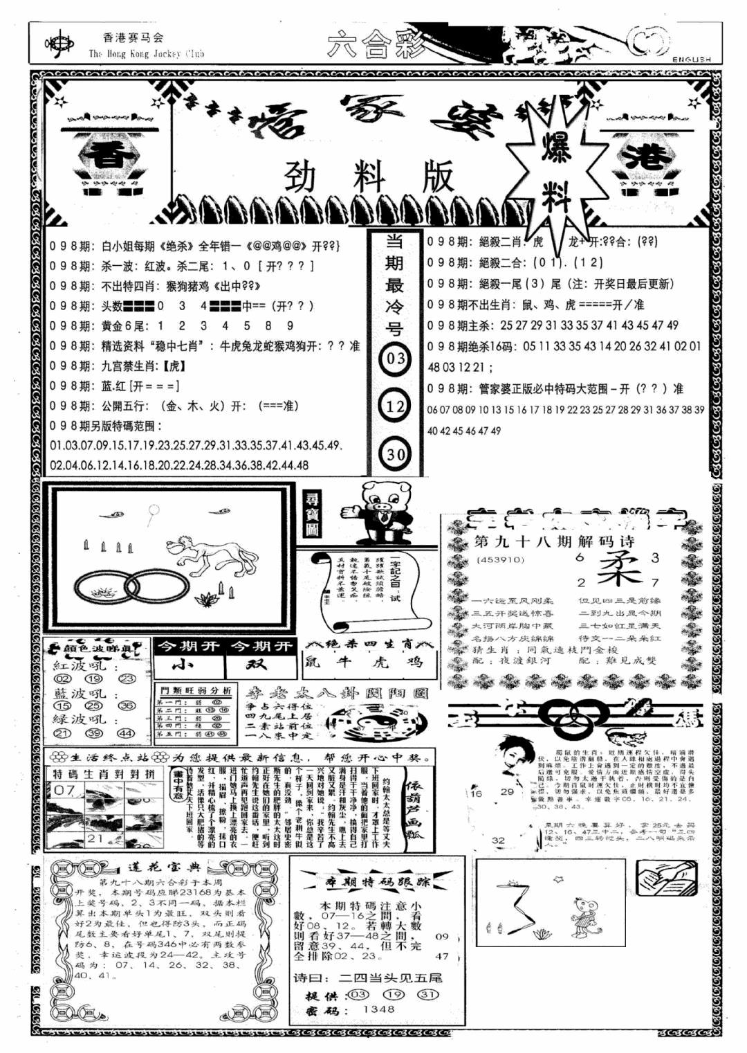 六合彩098期管家婆劲料版(新)(黑白)