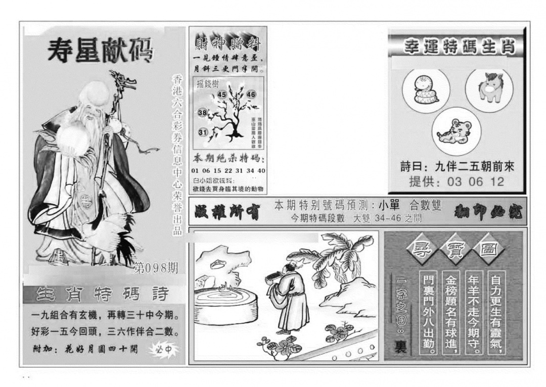 六合彩098期寿星献码(特准)(黑白)