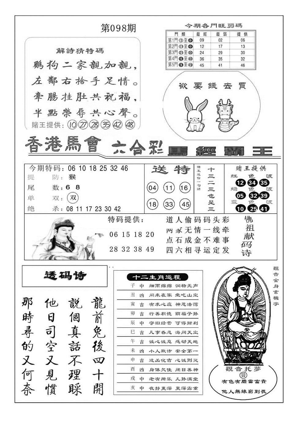 六合彩098期马经霸王(特准)(黑白)
