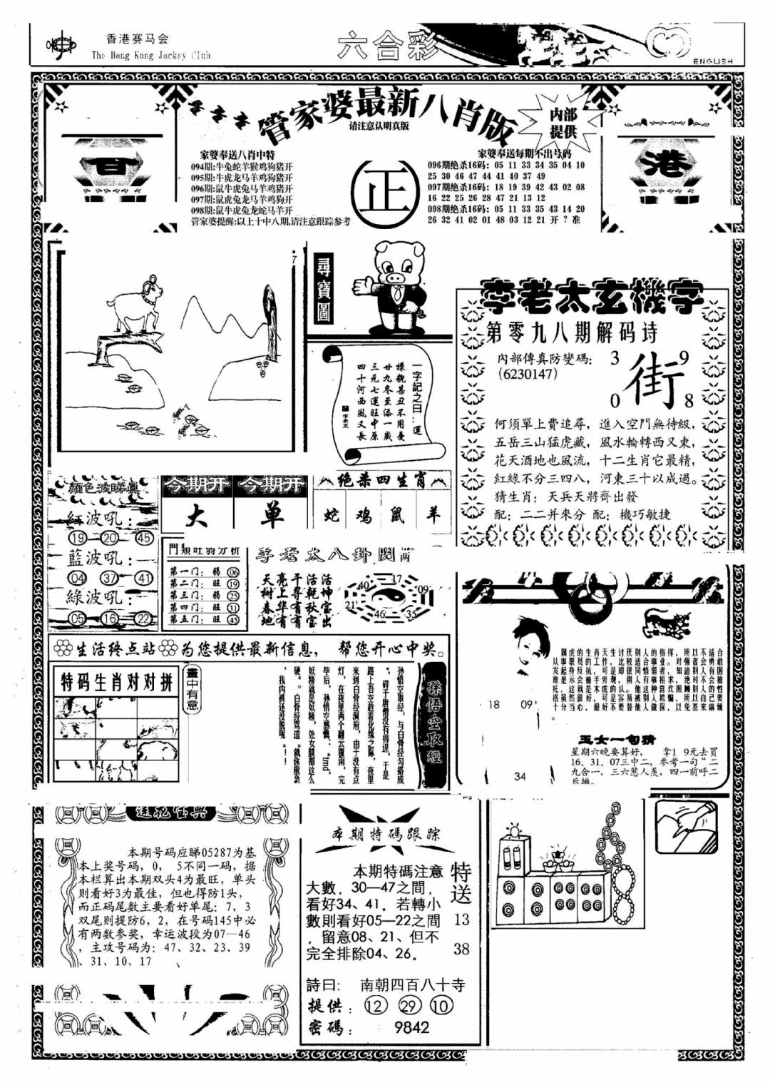 六合彩098期管家婆八肖版(另)(黑白)