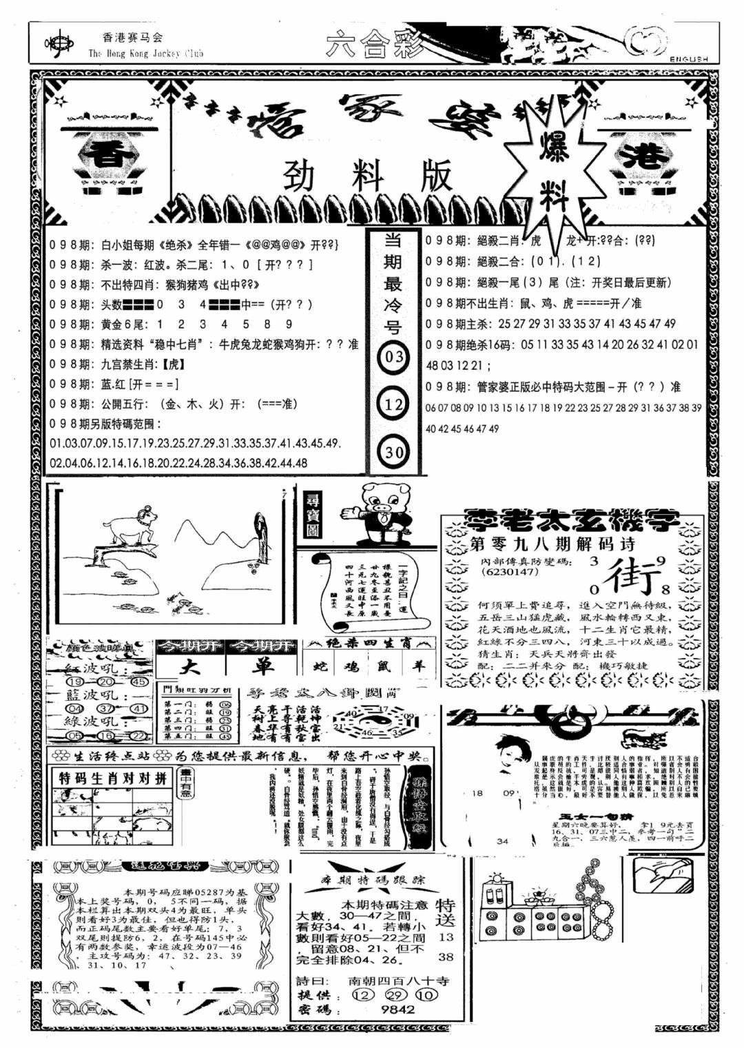 六合彩098期管家婆劲料版(另)(黑白)