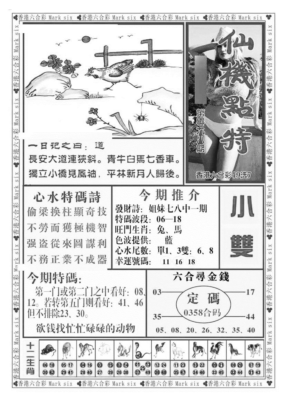 六合彩098期仙机点特（新图）(黑白)