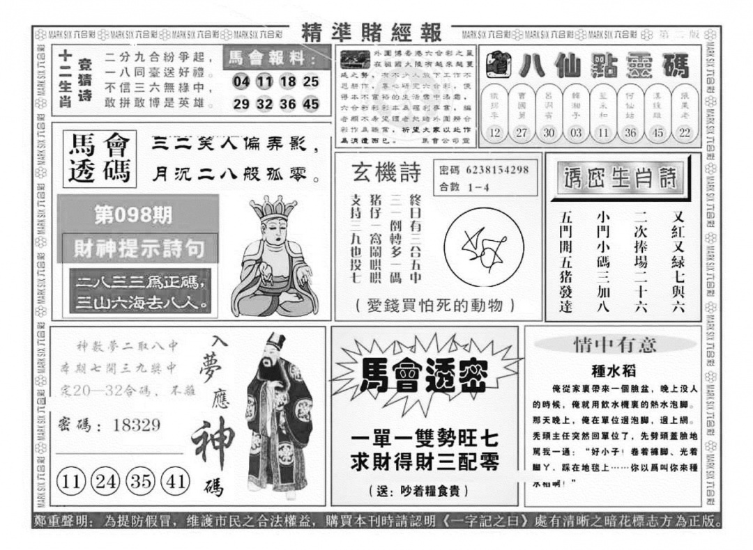 六合彩098期精准赌经报B（新图）(黑白)