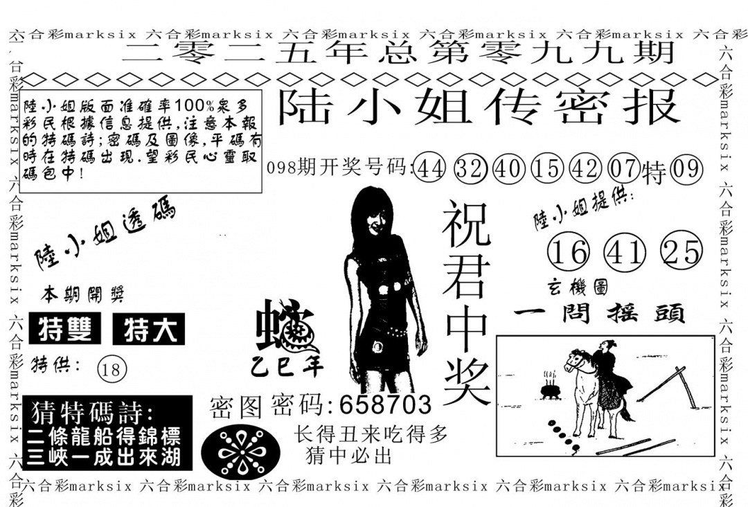 六合彩099期陆小姐传密A(黑白)