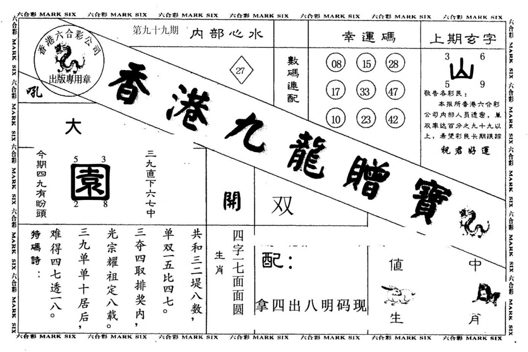 六合彩099期九龙赠宝(黑白)