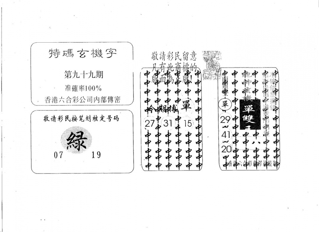 六合彩099期特码玄机字(黑白)