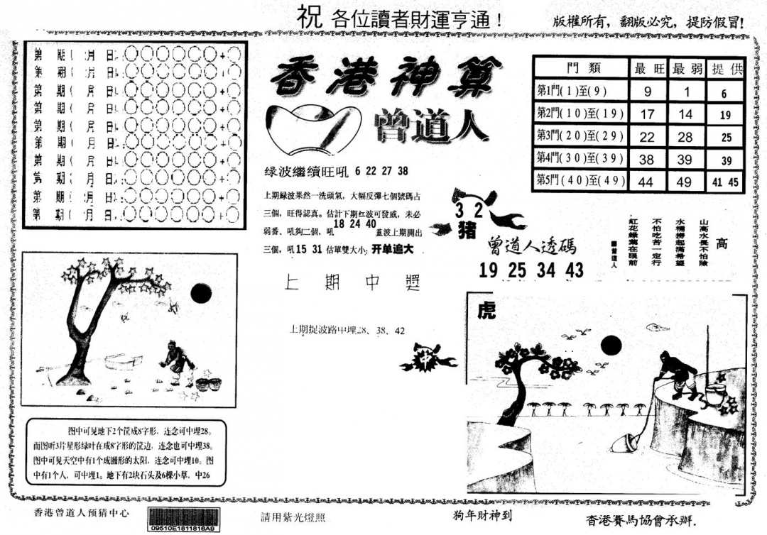 六合彩099期另版香港神算(黑白)