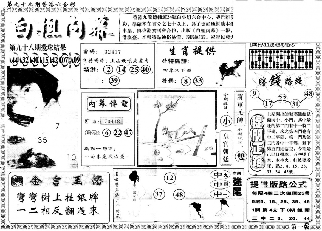 六合彩099期另版白姐内幕A(黑白)