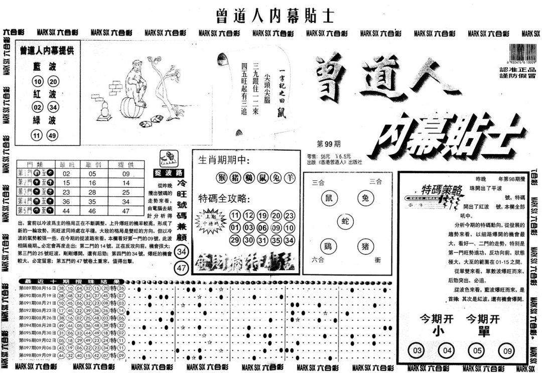六合彩099期另内幕贴士A(黑白)
