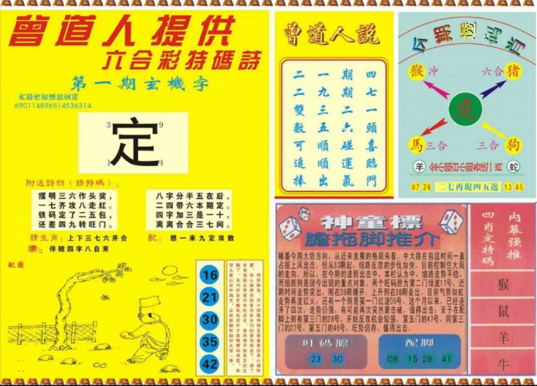 六合彩001期曾道人内幕B