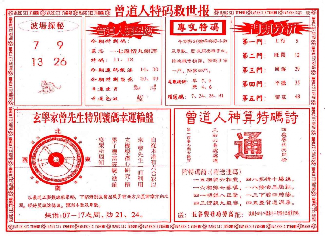 六合彩001期曾道人特码救世B