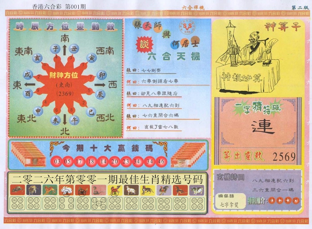 六合彩001期六合禅机B