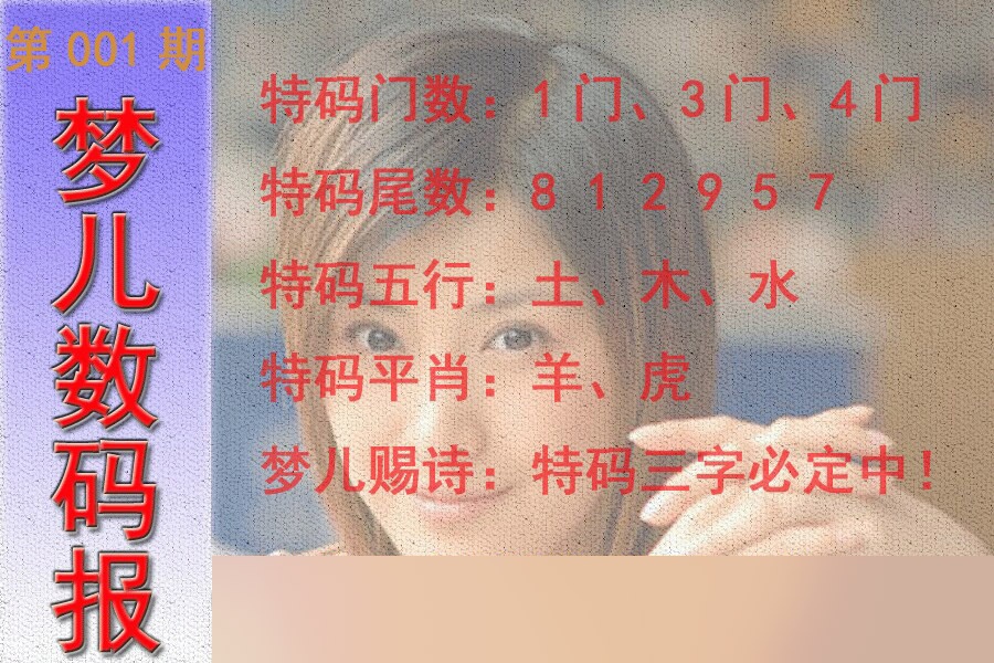 六合彩001期梦儿数码报