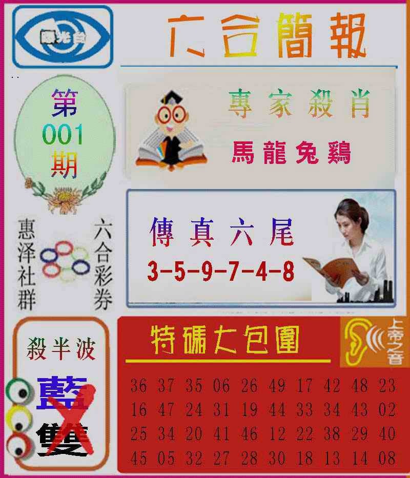 六合彩001期六合简报
