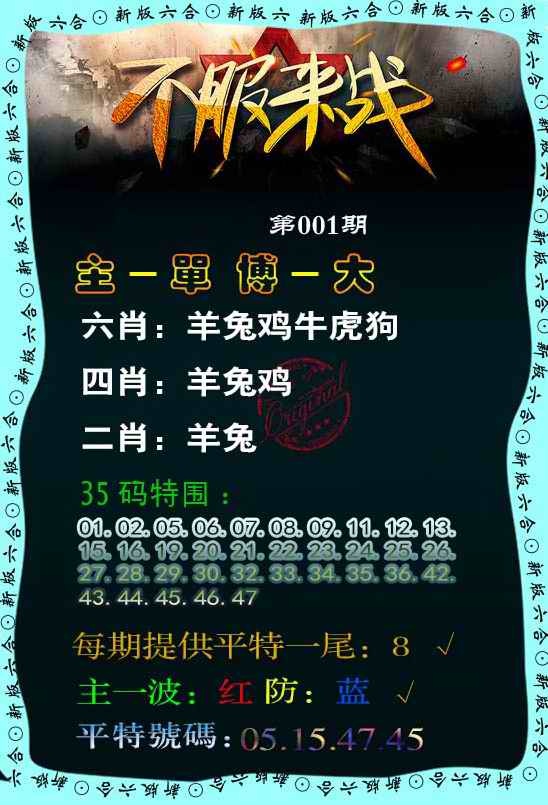 六合彩001期不服来战