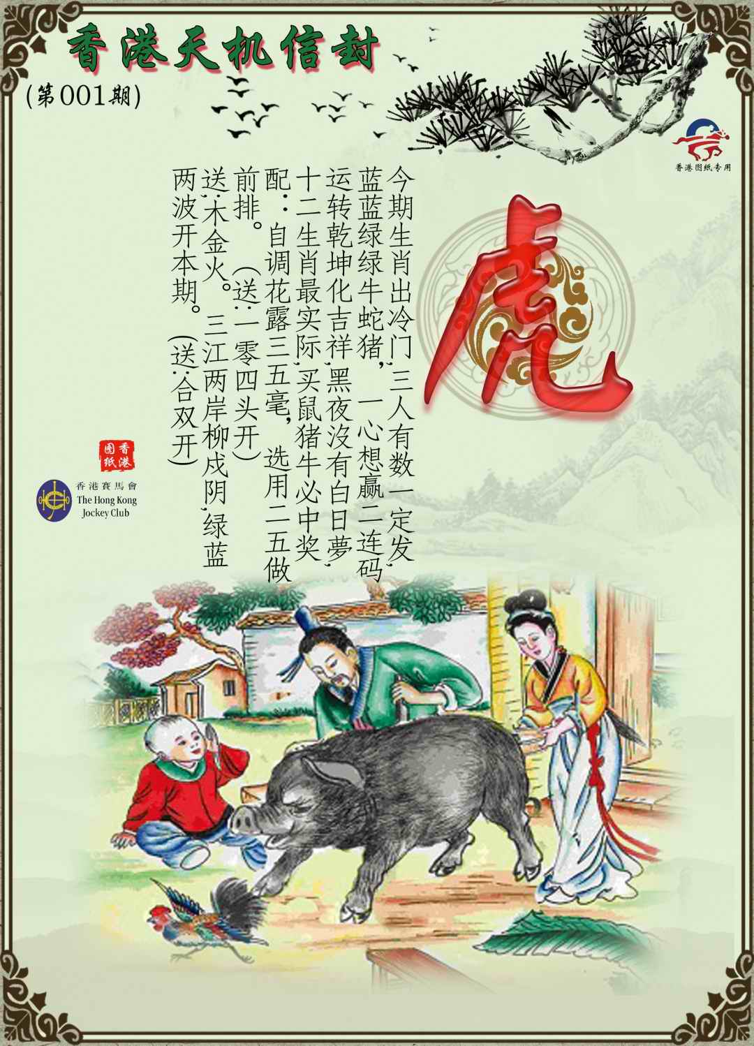 六合彩001期天机信封