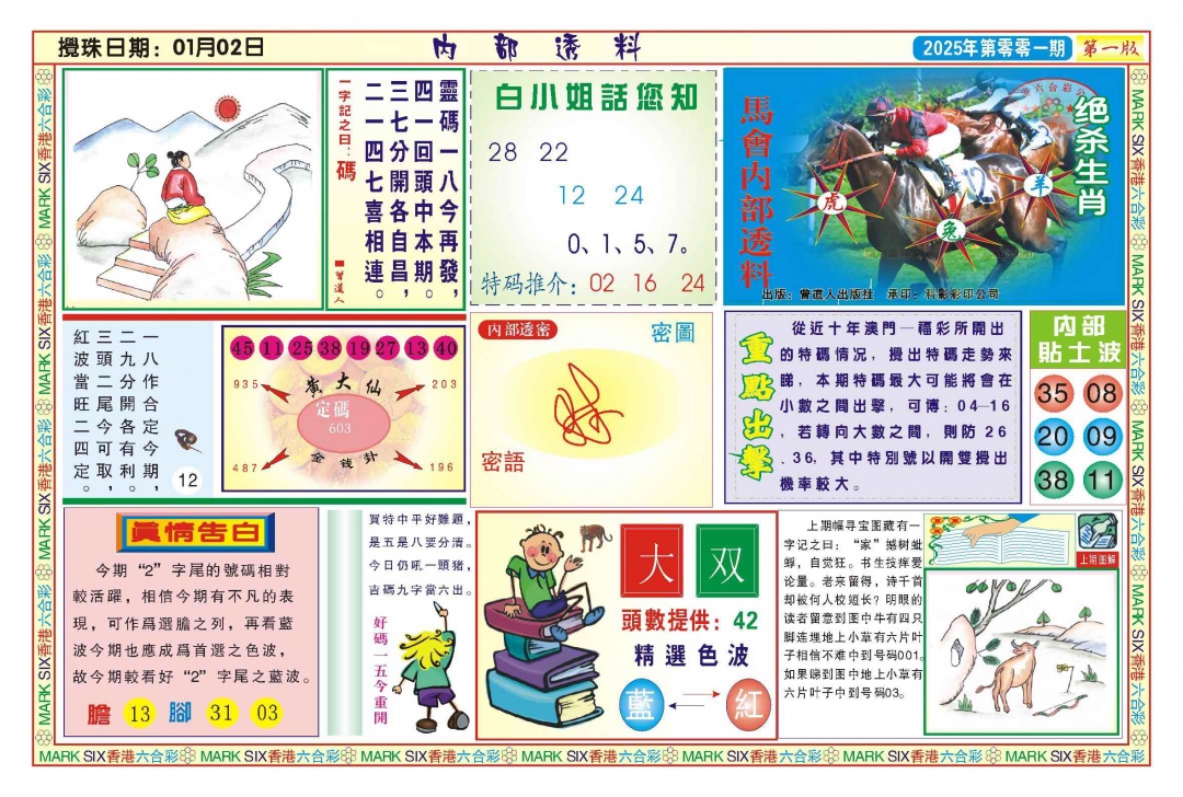 六合彩001期内部透料A(新图)