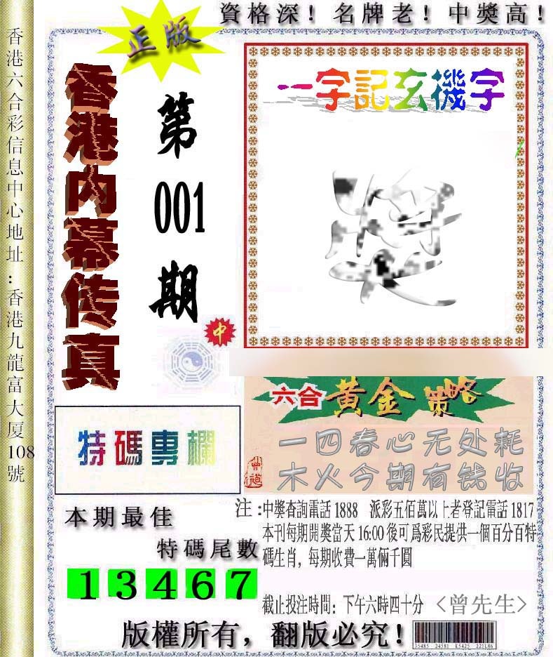 六合彩001期香港内幕传真信封图