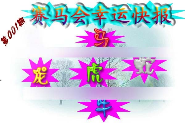 六合彩001期赛马会幸运快报