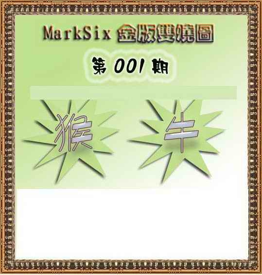 六合彩001期MarkSix金版双烧