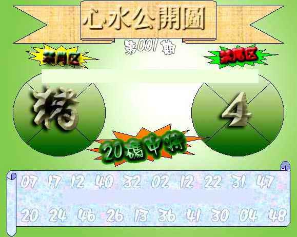 六合彩001期心水公开图 {正版}