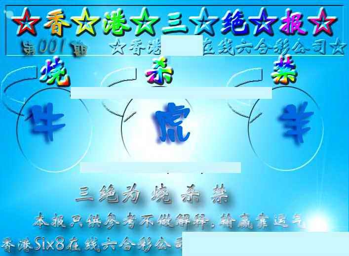 六合彩001期香港三绝报（新版）