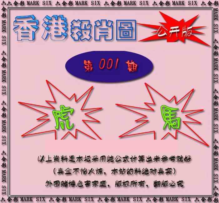 六合彩001期香港赛马会杀肖图