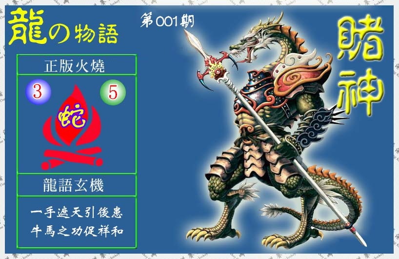 六合彩001期赌神龙报(信封)