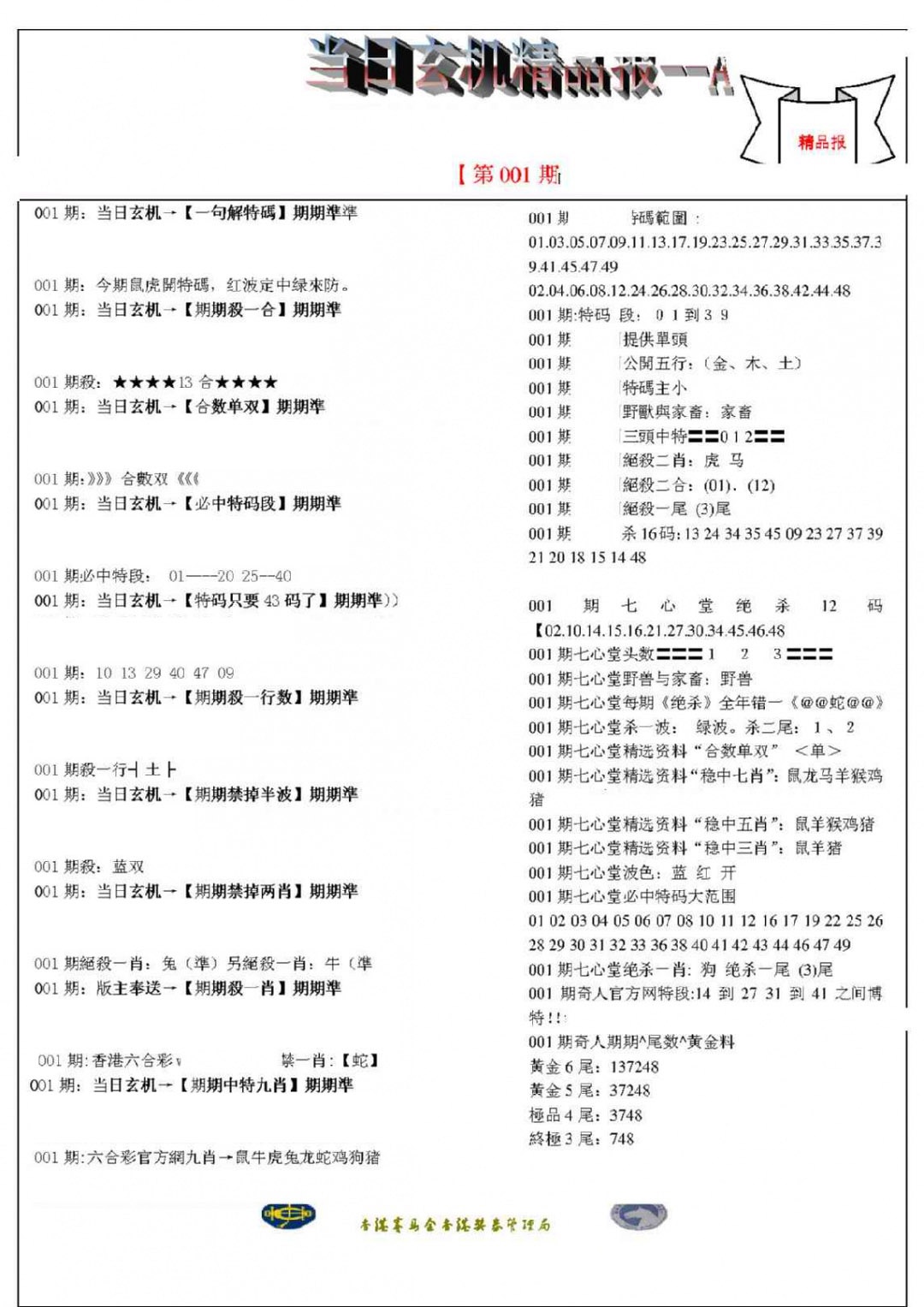 六合彩001期当日玄机精品报A