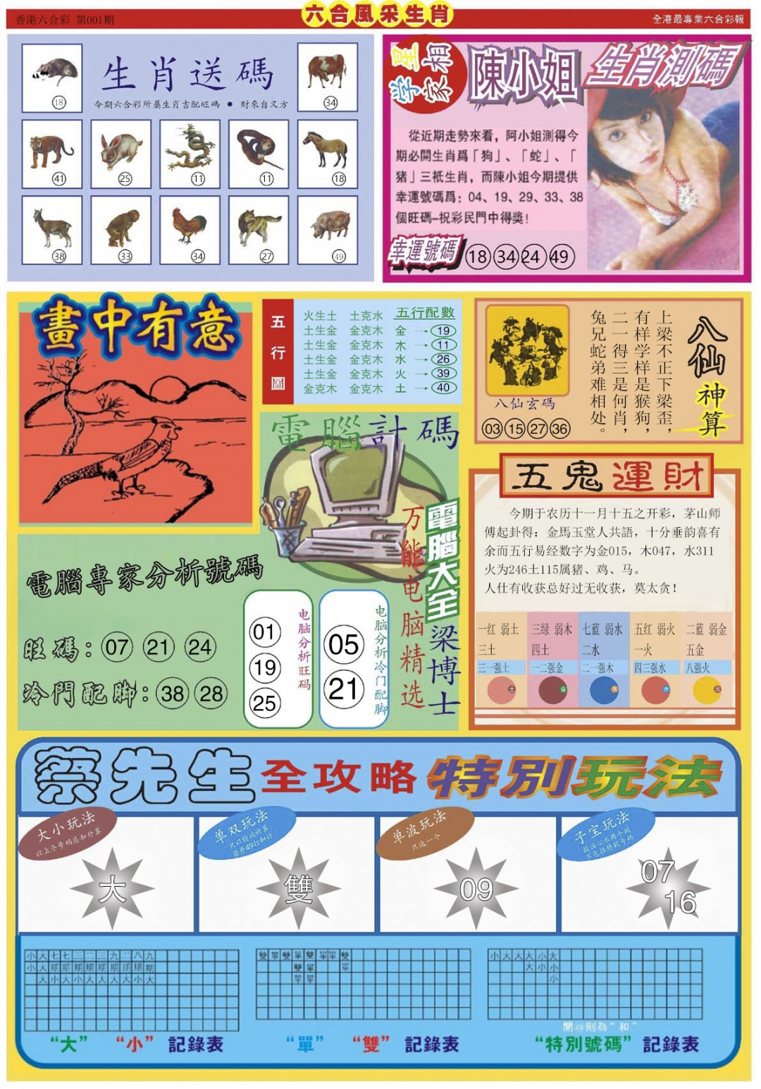 六合彩001期六合风采B