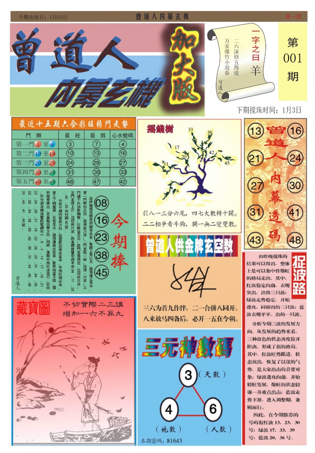 六合彩001期曾道人内幕A加大版