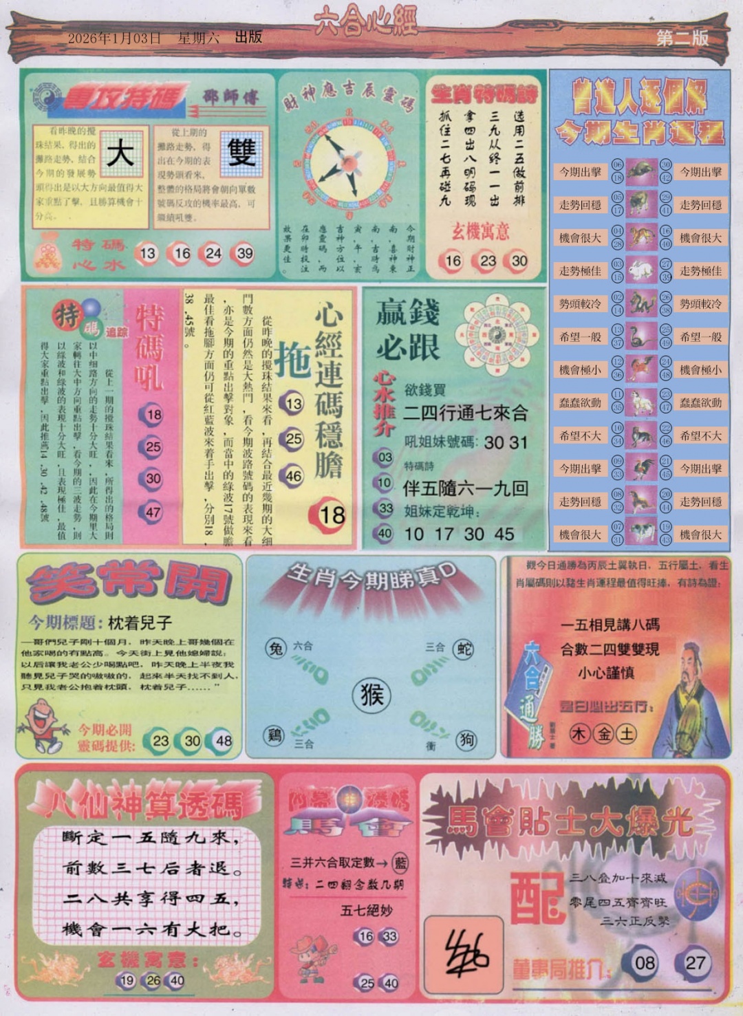 六合彩001期六合心经B