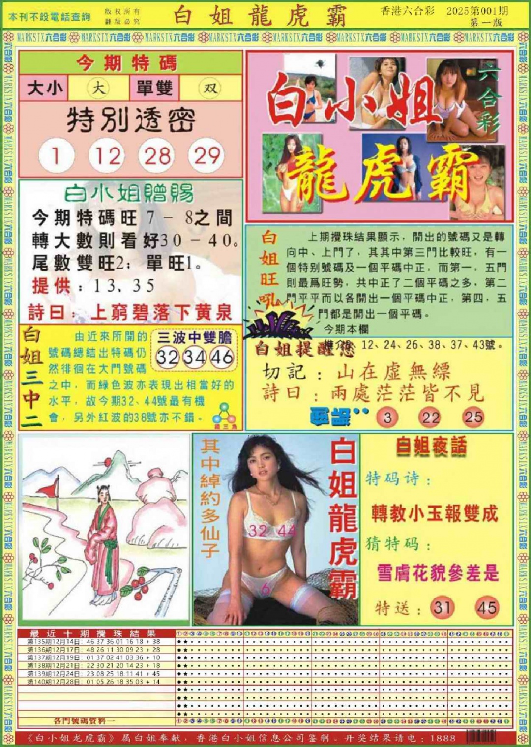 六合彩001期白小姐龙虎霸A