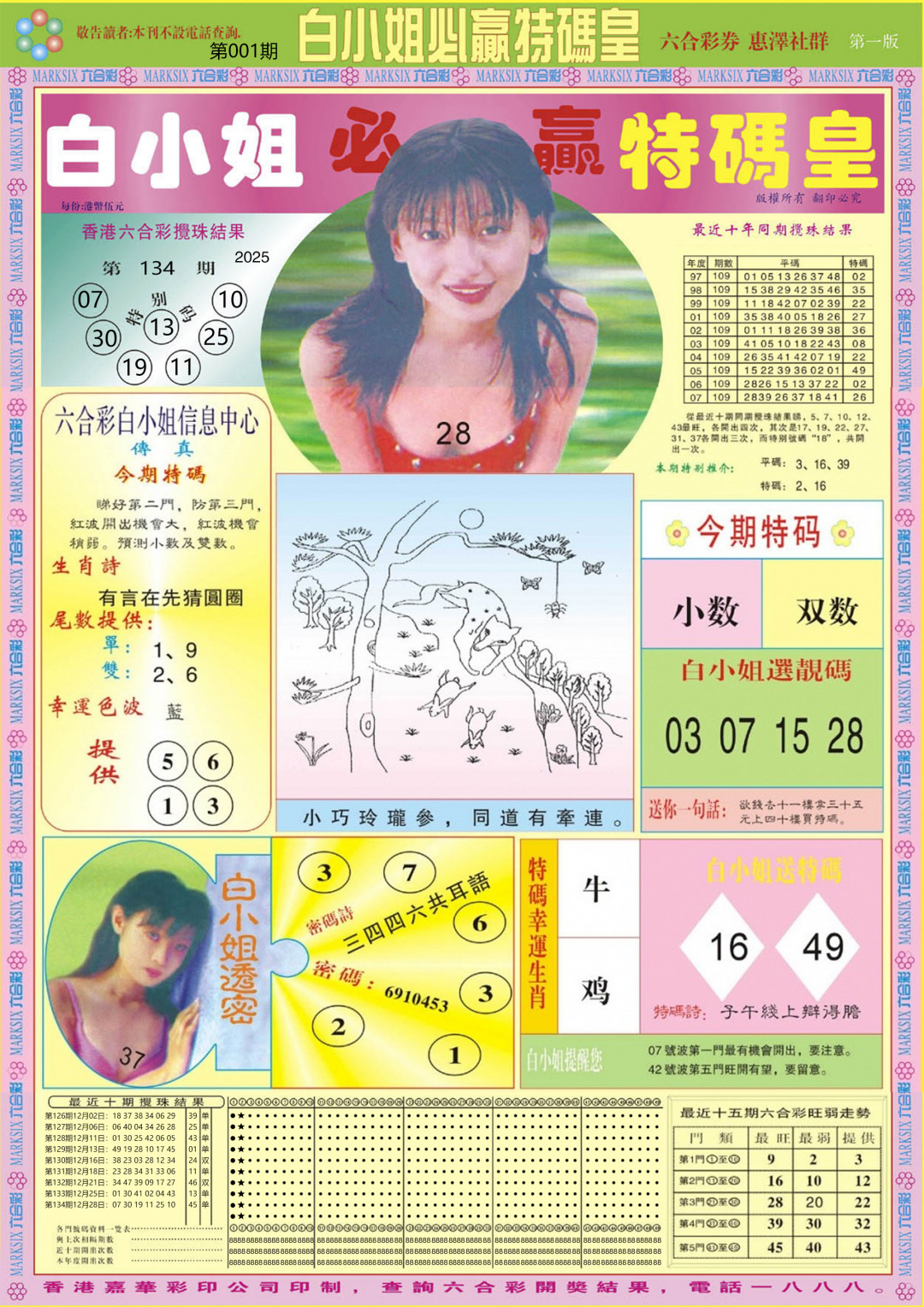 六合彩001期白小姐必赢A