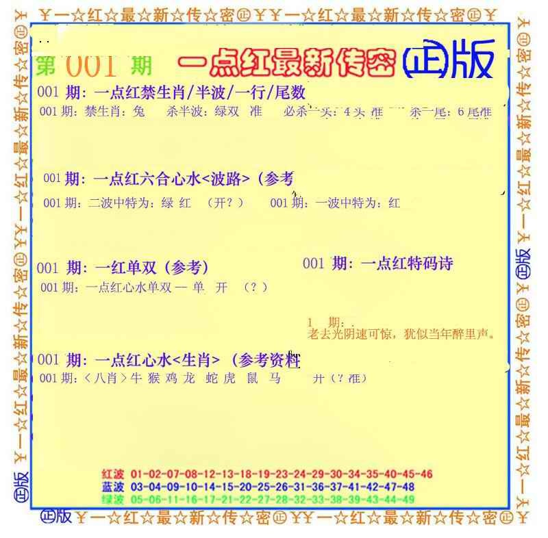 六合彩001期一点红最新传密