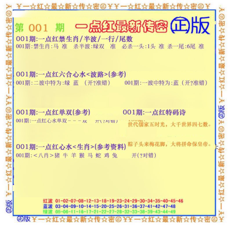 六合彩001期一点红最新传密(另)