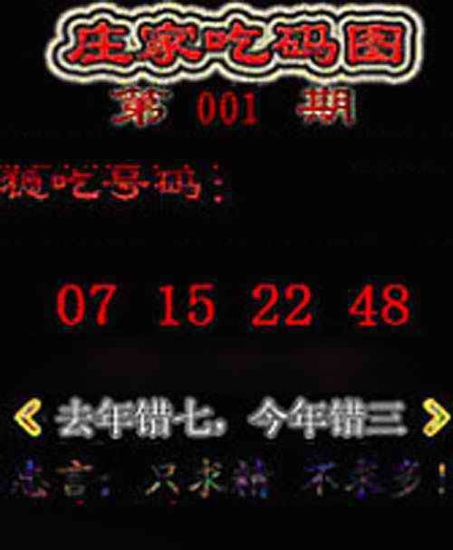 六合彩001期庄家吃码图