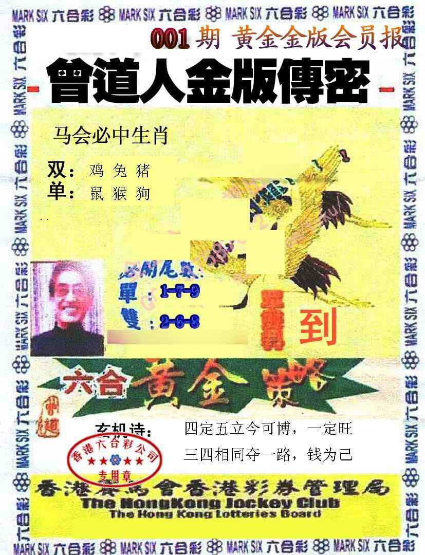 六合彩001期曾道人传密