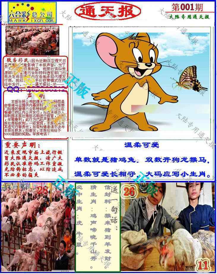 六合彩001期大陆通天报