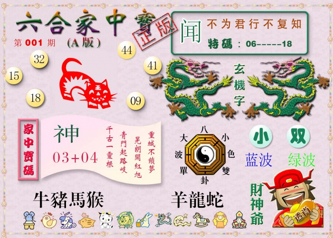 六合彩001期六合家中宝A
