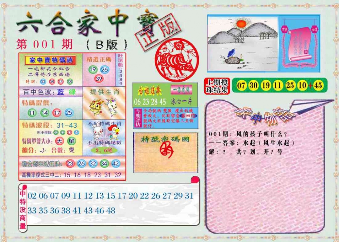 六合彩001期六合家中宝B