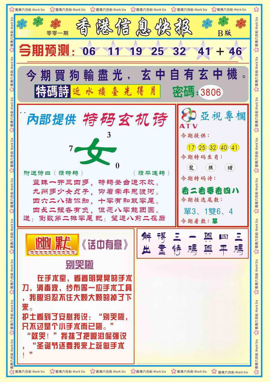 六合彩001期香港信息快报B(新)