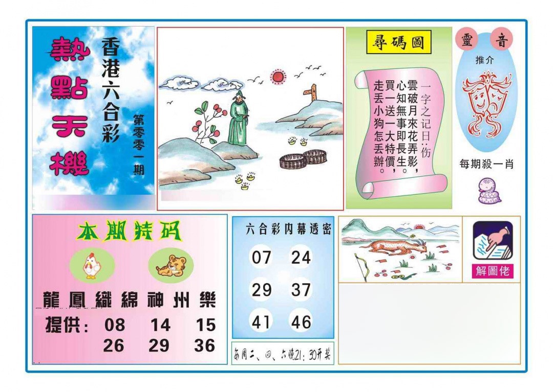 六合彩001期热点天机