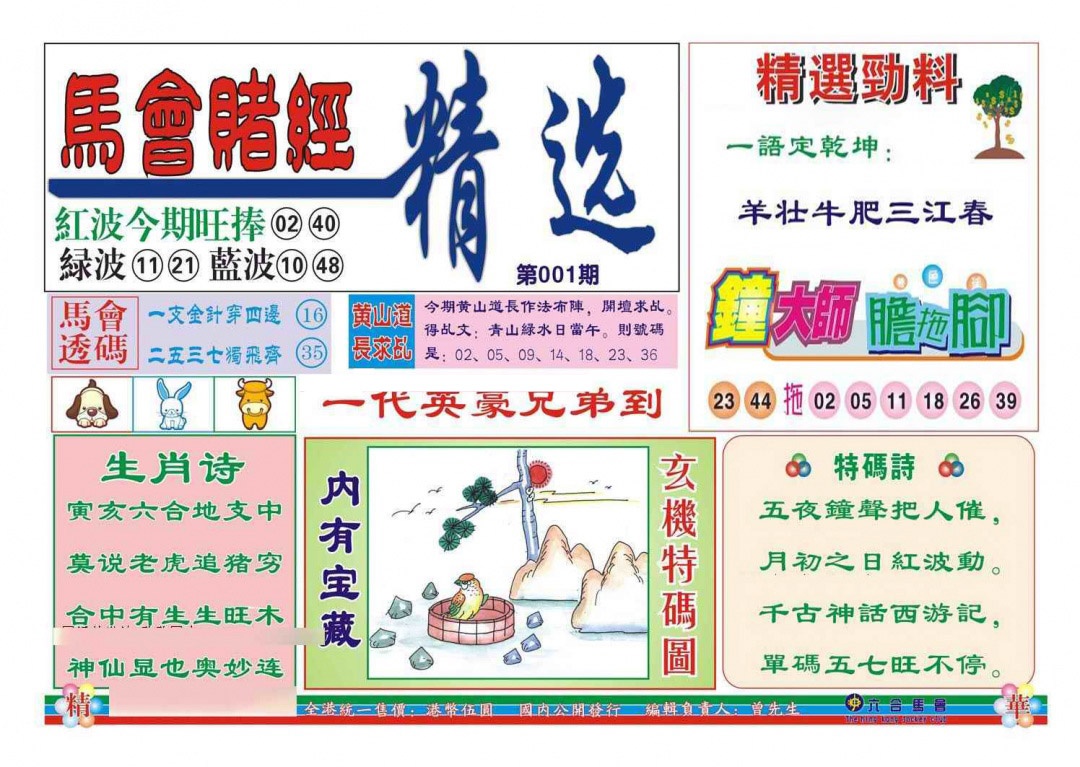 六合彩001期赌经精选