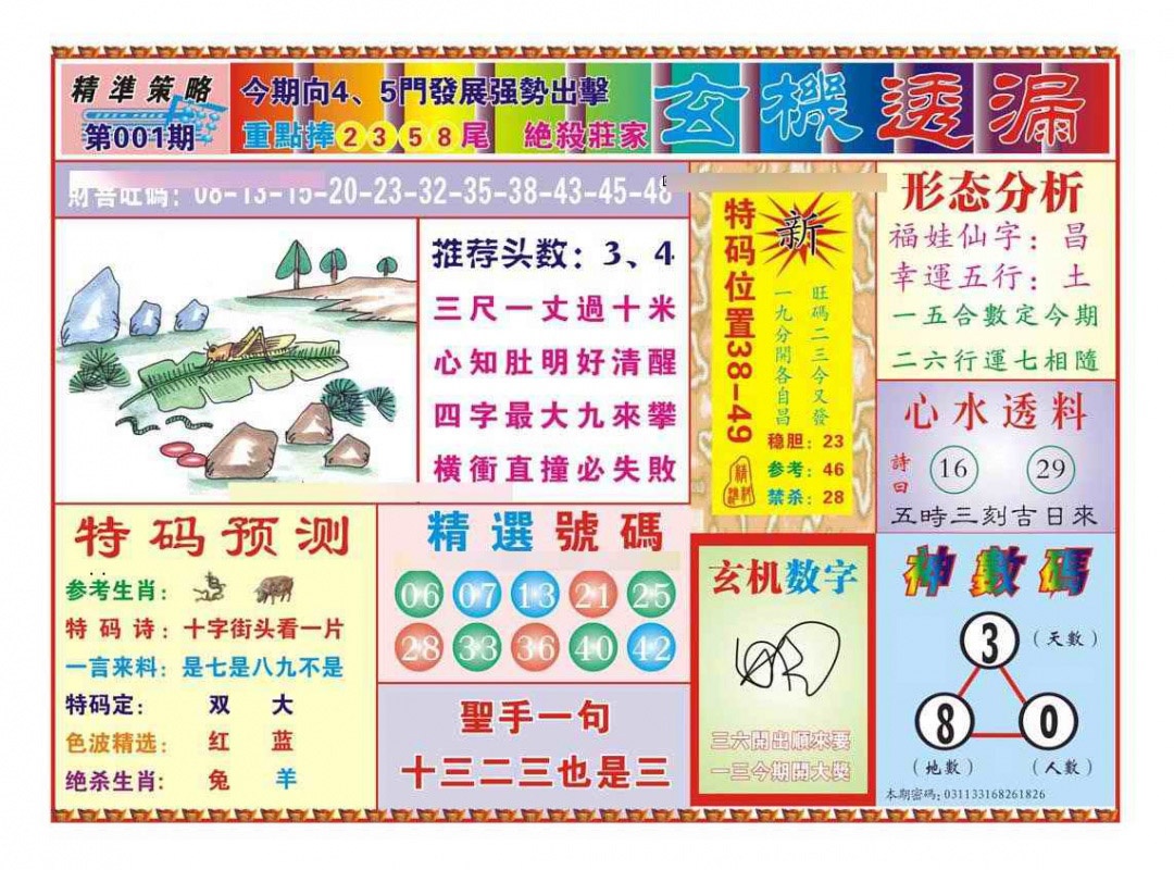 六合彩001期玄机透漏（新图）