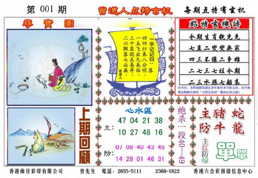 六合彩001期曾道人点特玄机